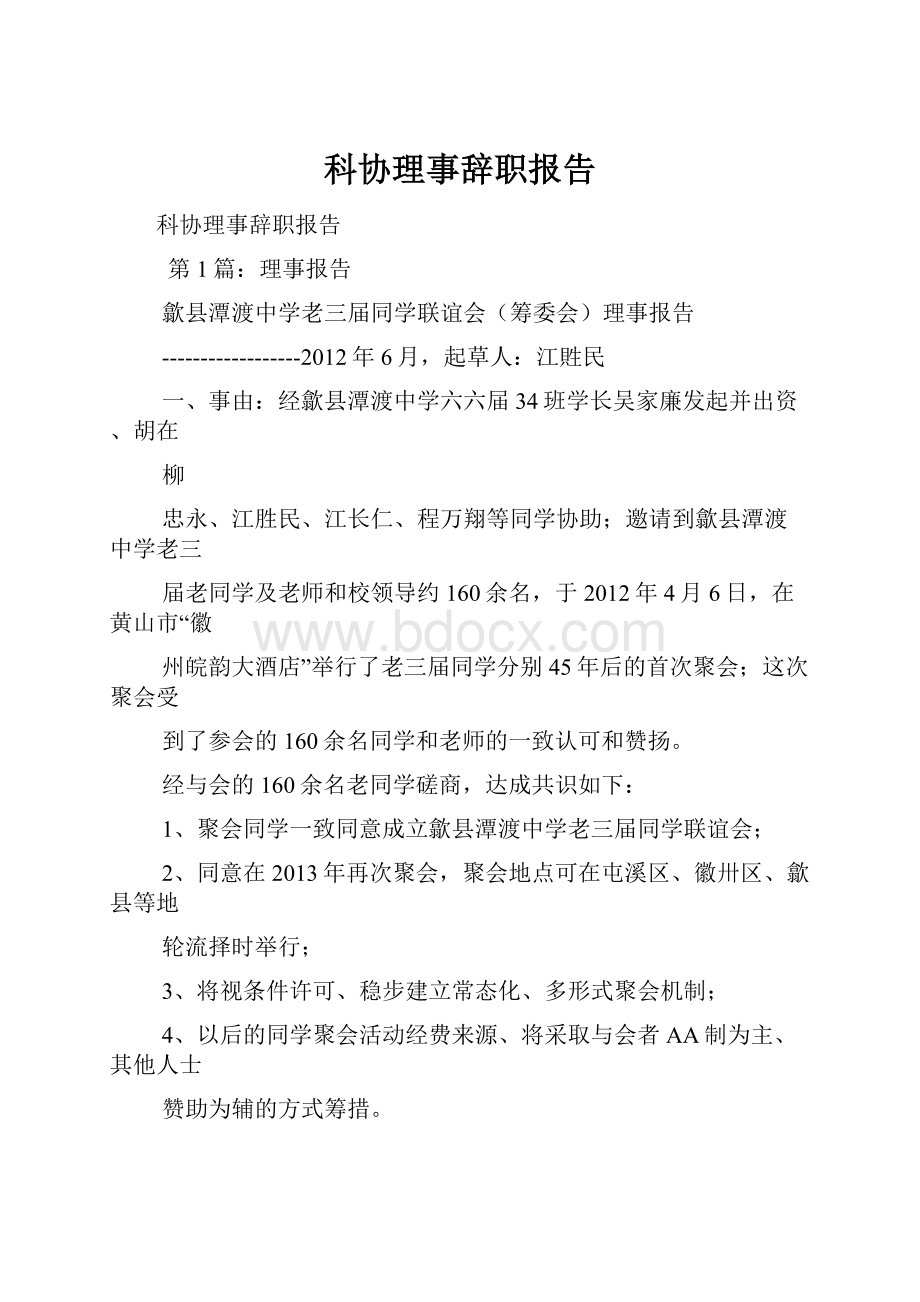 科协理事辞职报告.docx_第1页