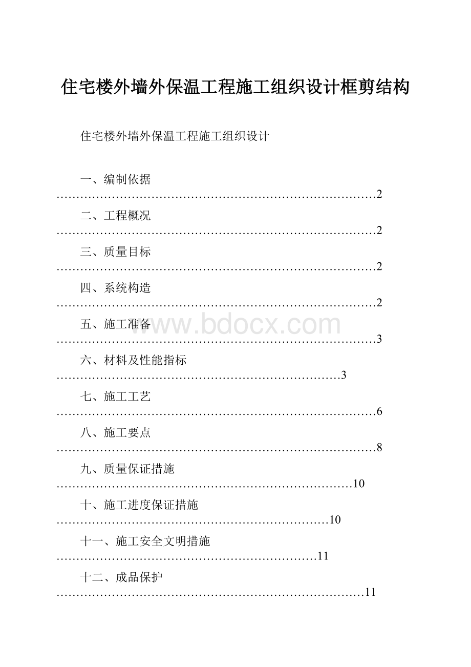 住宅楼外墙外保温工程施工组织设计框剪结构.docx_第1页