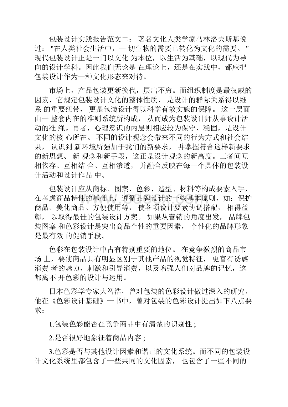 包装设计实践报告范文3篇.docx_第2页