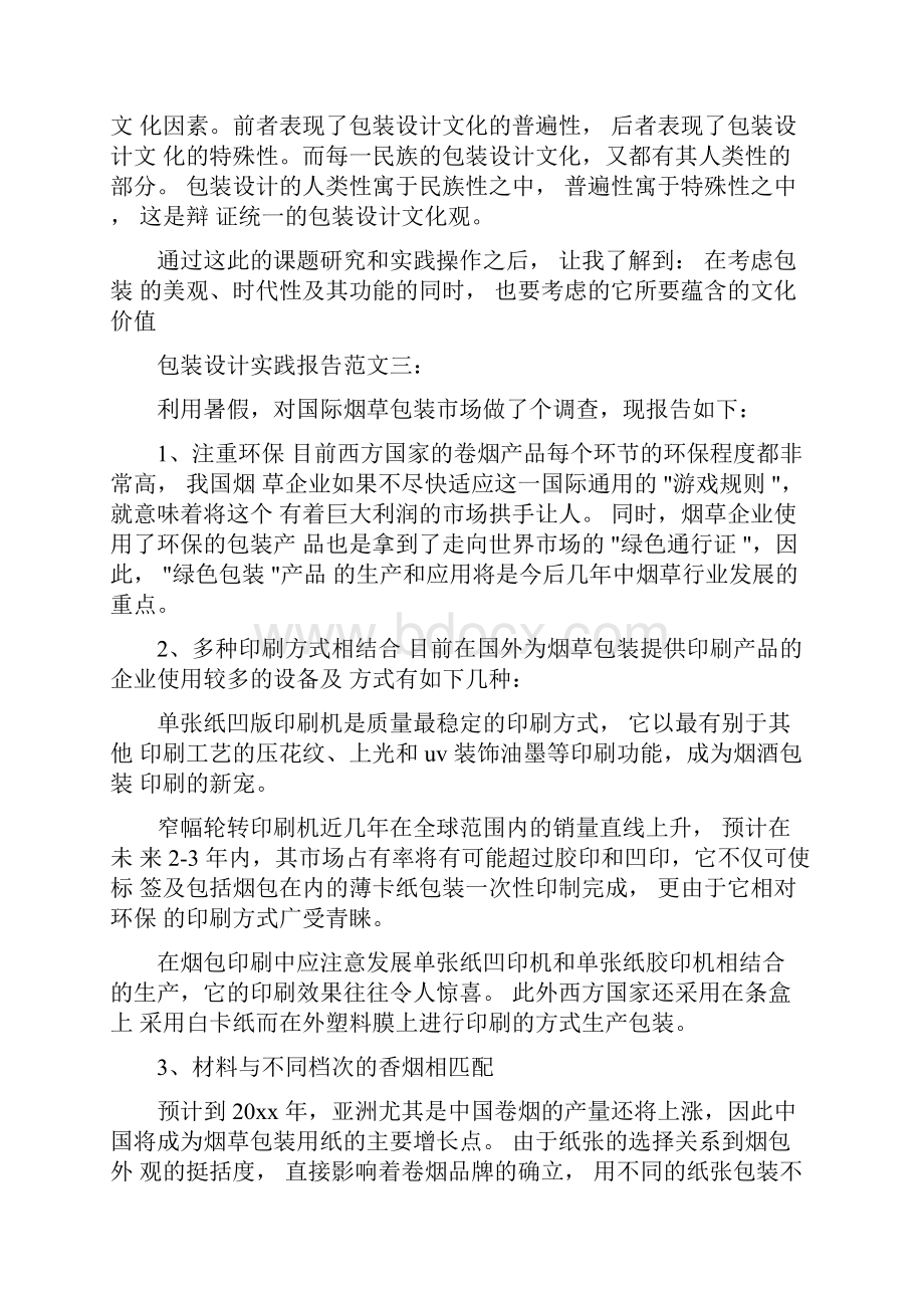 包装设计实践报告范文3篇.docx_第3页