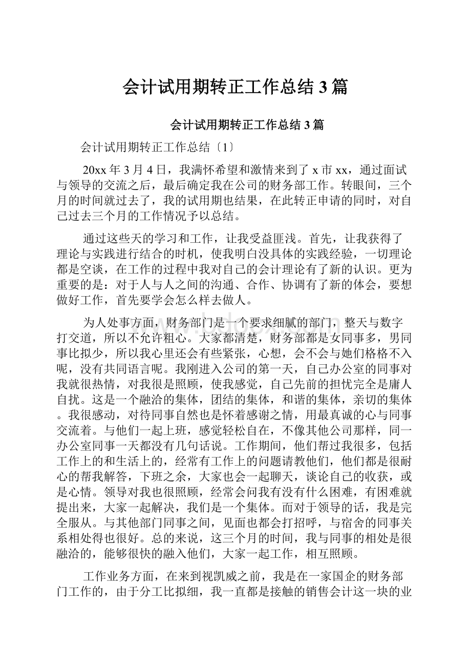 会计试用期转正工作总结3篇.docx_第1页