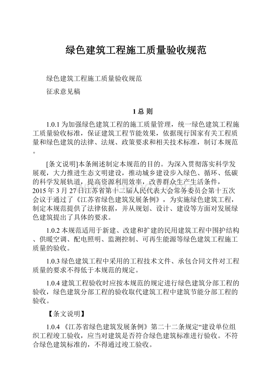 绿色建筑工程施工质量验收规范.docx