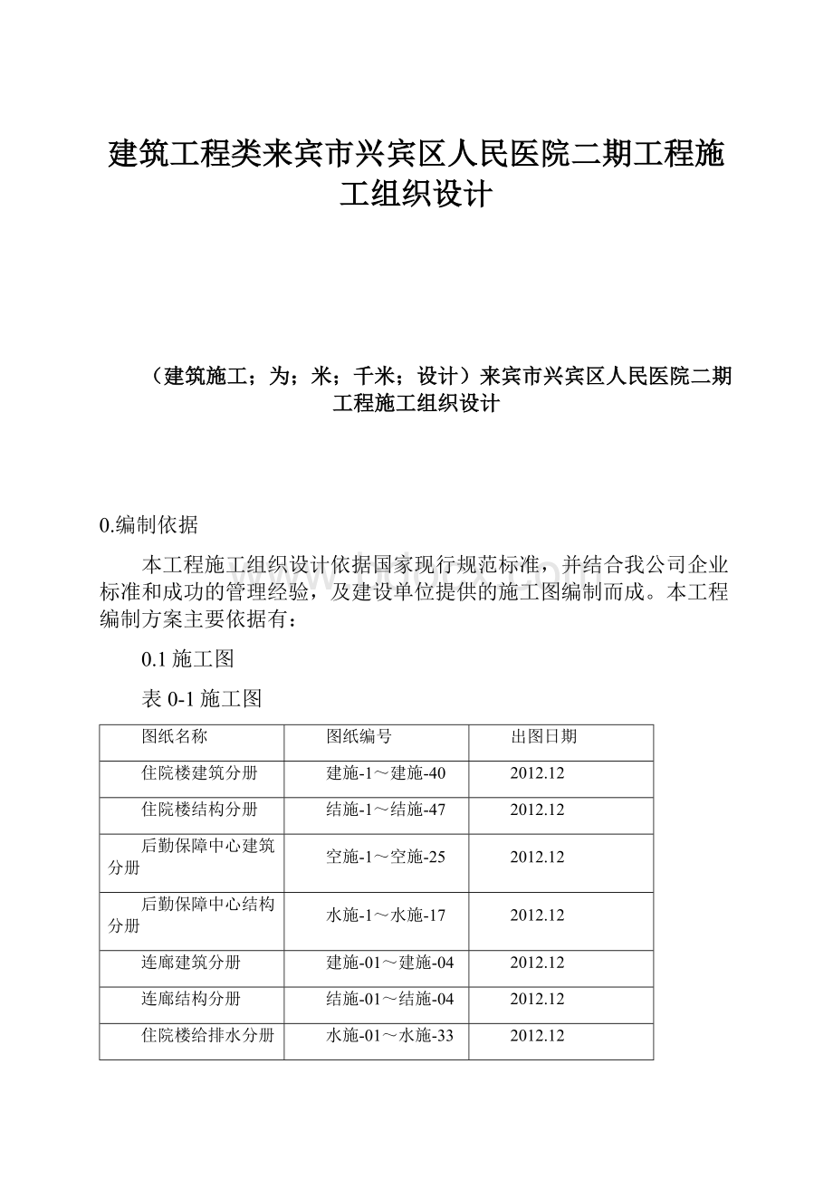 建筑工程类来宾市兴宾区人民医院二期工程施工组织设计.docx_第1页