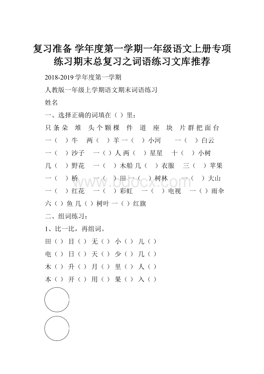 复习准备 学年度第一学期一年级语文上册专项练习期末总复习之词语练习文库推荐.docx_第1页