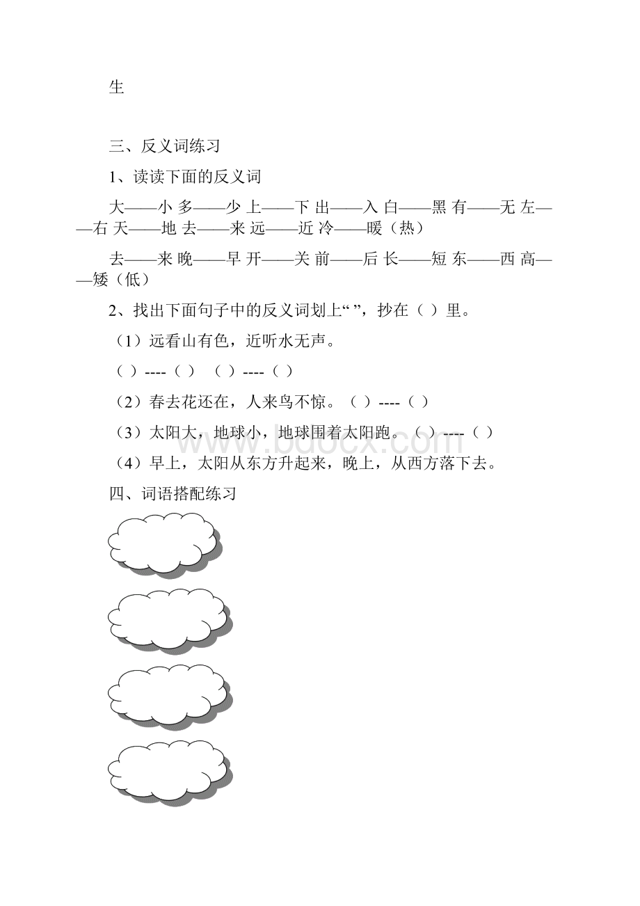 复习准备 学年度第一学期一年级语文上册专项练习期末总复习之词语练习文库推荐.docx_第3页