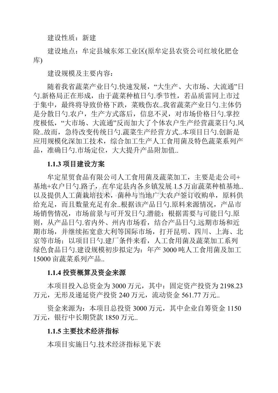 人工食用菌及配套蔬菜系列产品速冻保鲜配送生产线建设项目可行性研究报告.docx_第2页