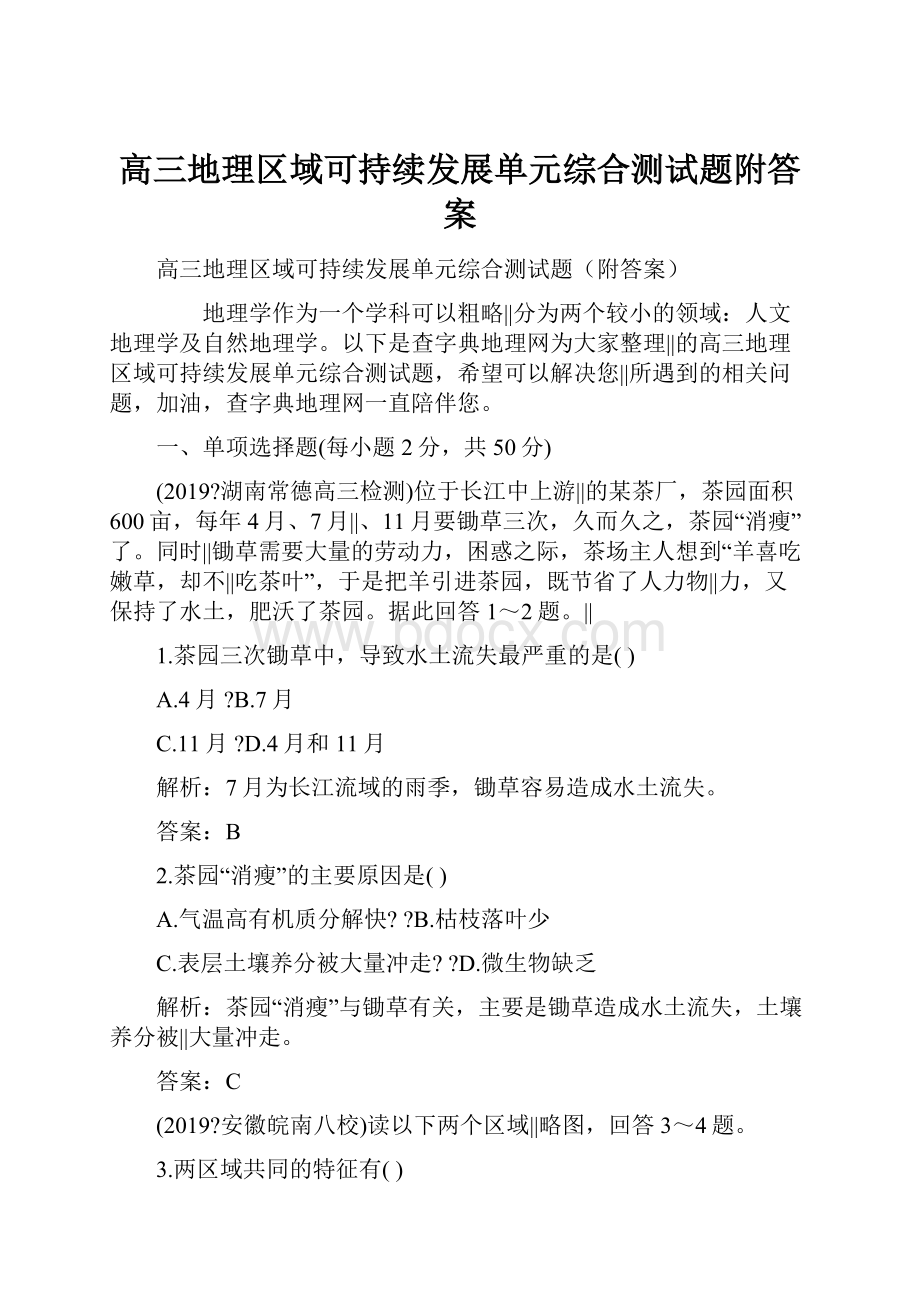 高三地理区域可持续发展单元综合测试题附答案.docx_第1页