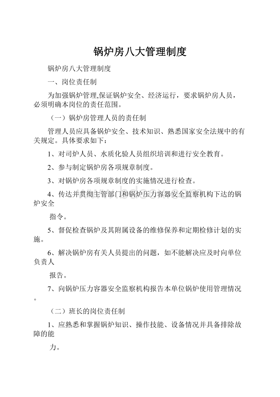 锅炉房八大管理制度.docx_第1页