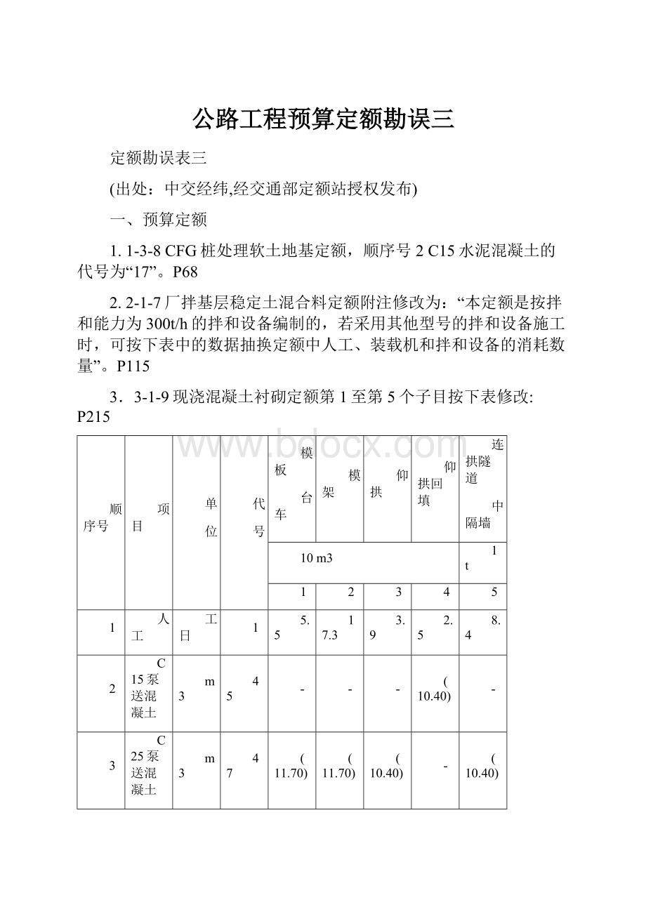 公路工程预算定额勘误三.docx