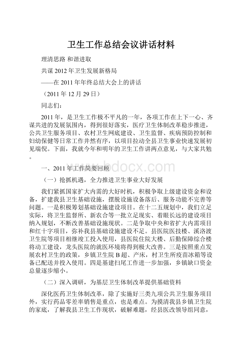 卫生工作总结会议讲话材料.docx