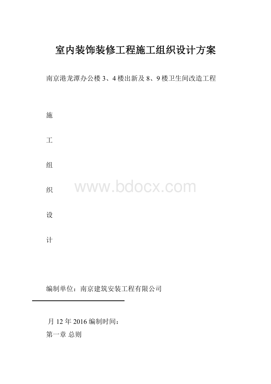 室内装饰装修工程施工组织设计方案.docx_第1页