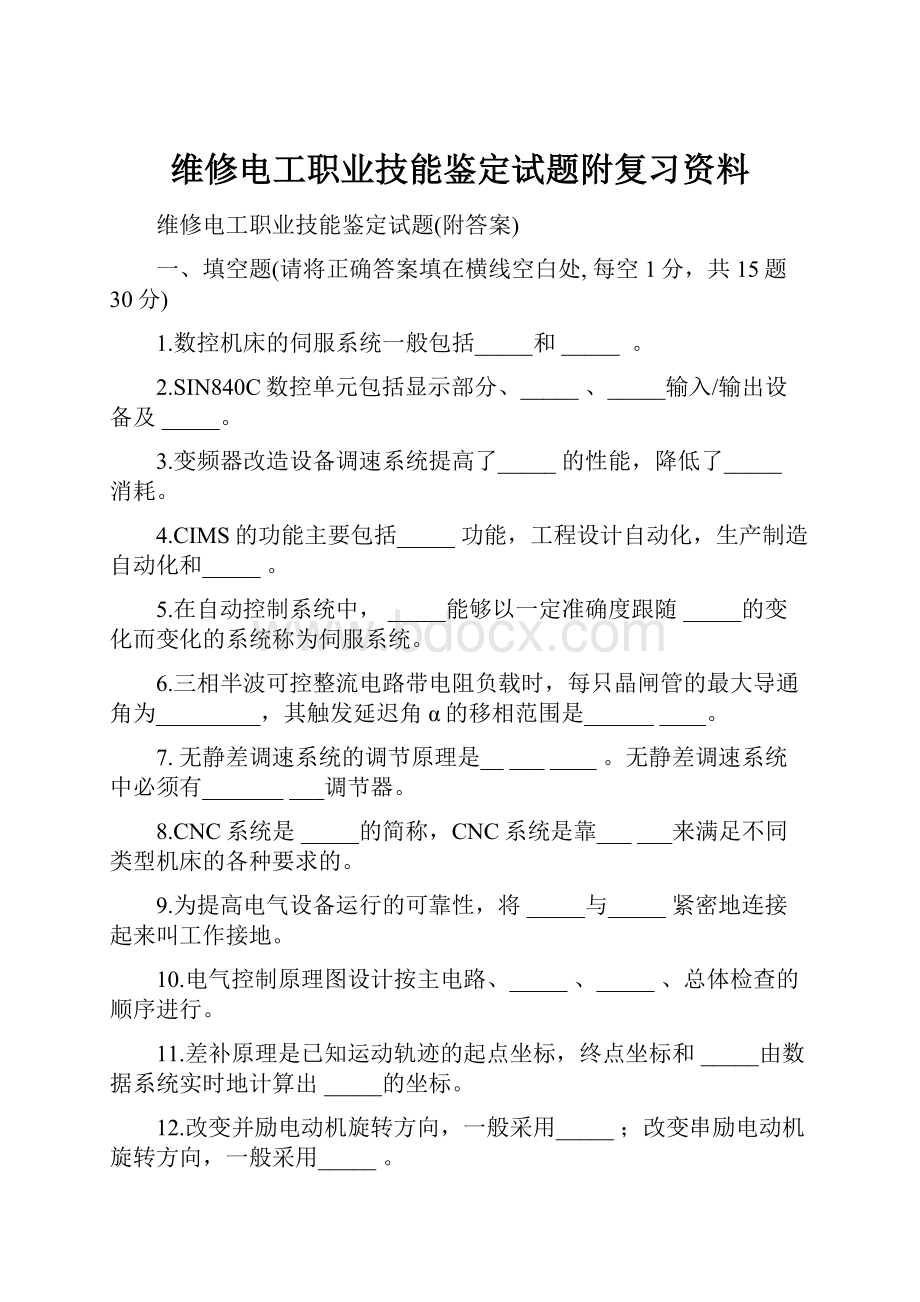 维修电工职业技能鉴定试题附复习资料.docx_第1页