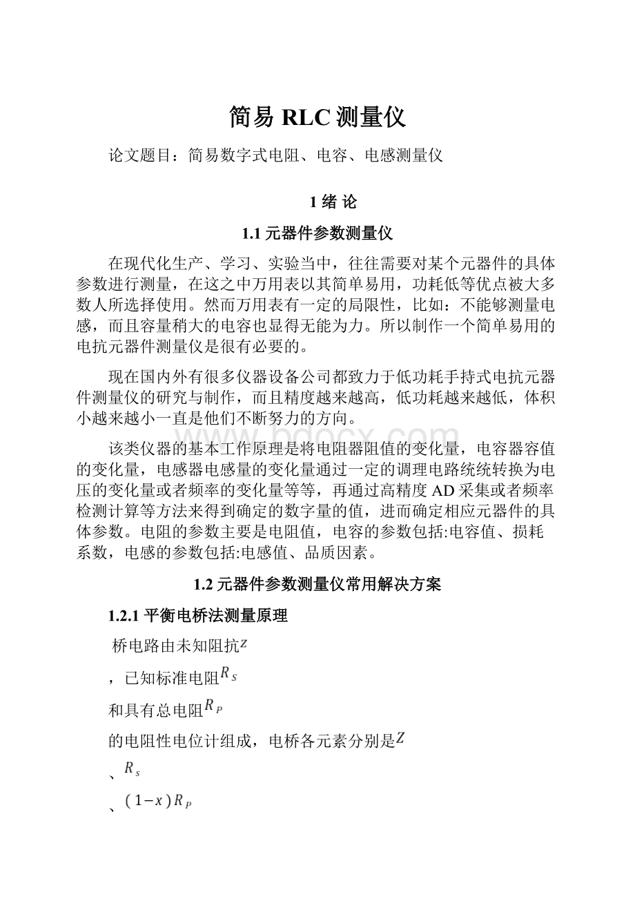 简易RLC测量仪.docx