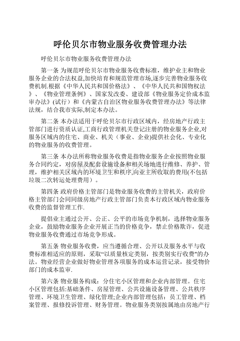 呼伦贝尔市物业服务收费管理办法.docx