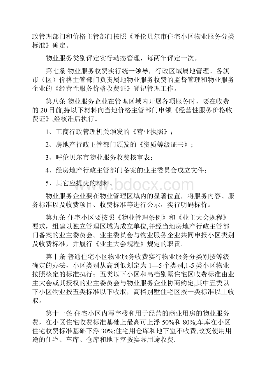 呼伦贝尔市物业服务收费管理办法.docx_第2页