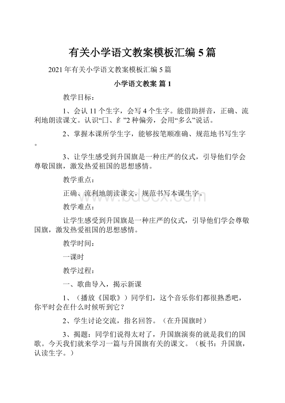 有关小学语文教案模板汇编5篇.docx