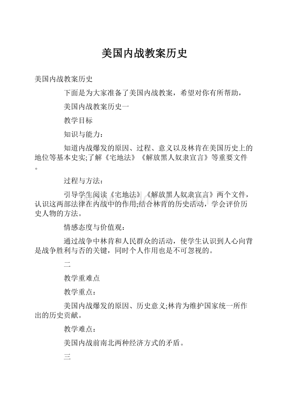 美国内战教案历史.docx