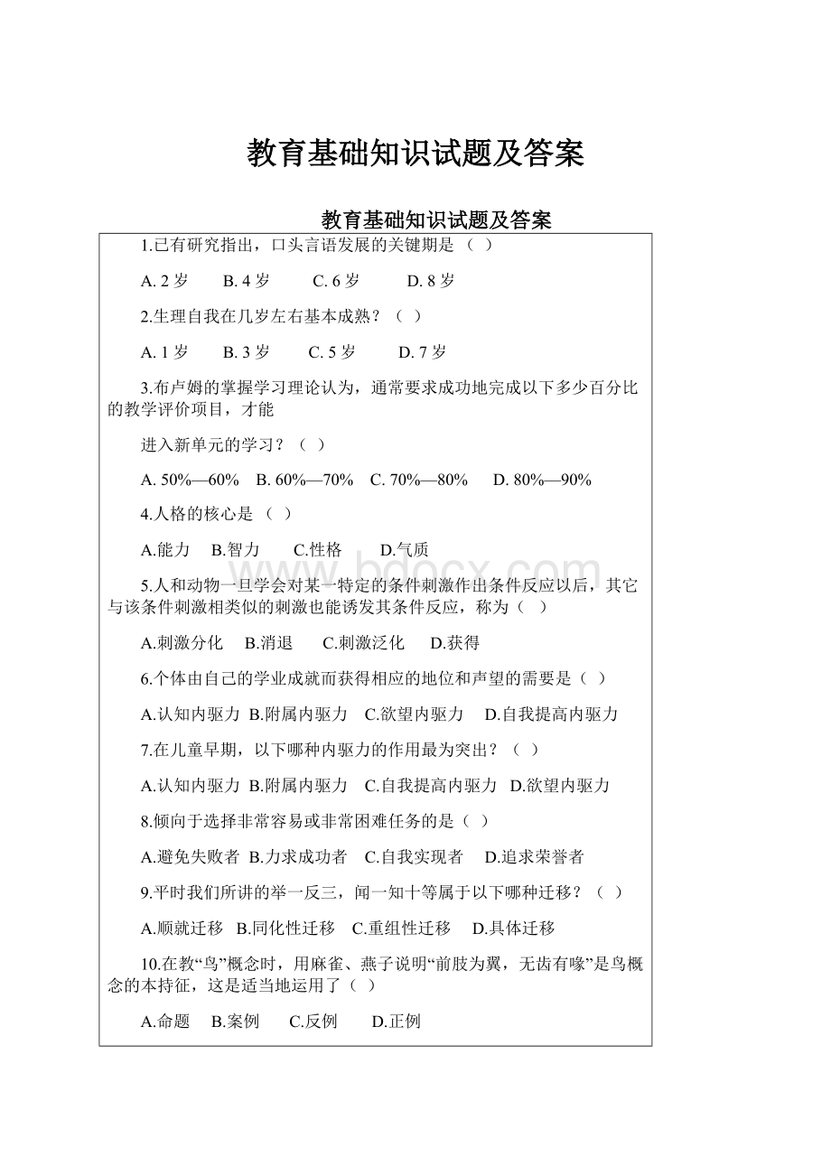 教育基础知识试题及答案.docx_第1页