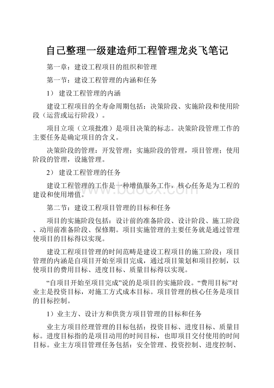 自己整理一级建造师工程管理龙炎飞笔记.docx_第1页