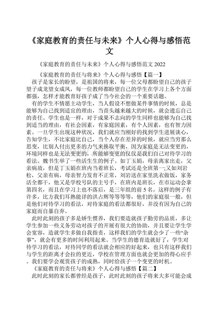 《家庭教育的责任与未来》个人心得与感悟范文.docx