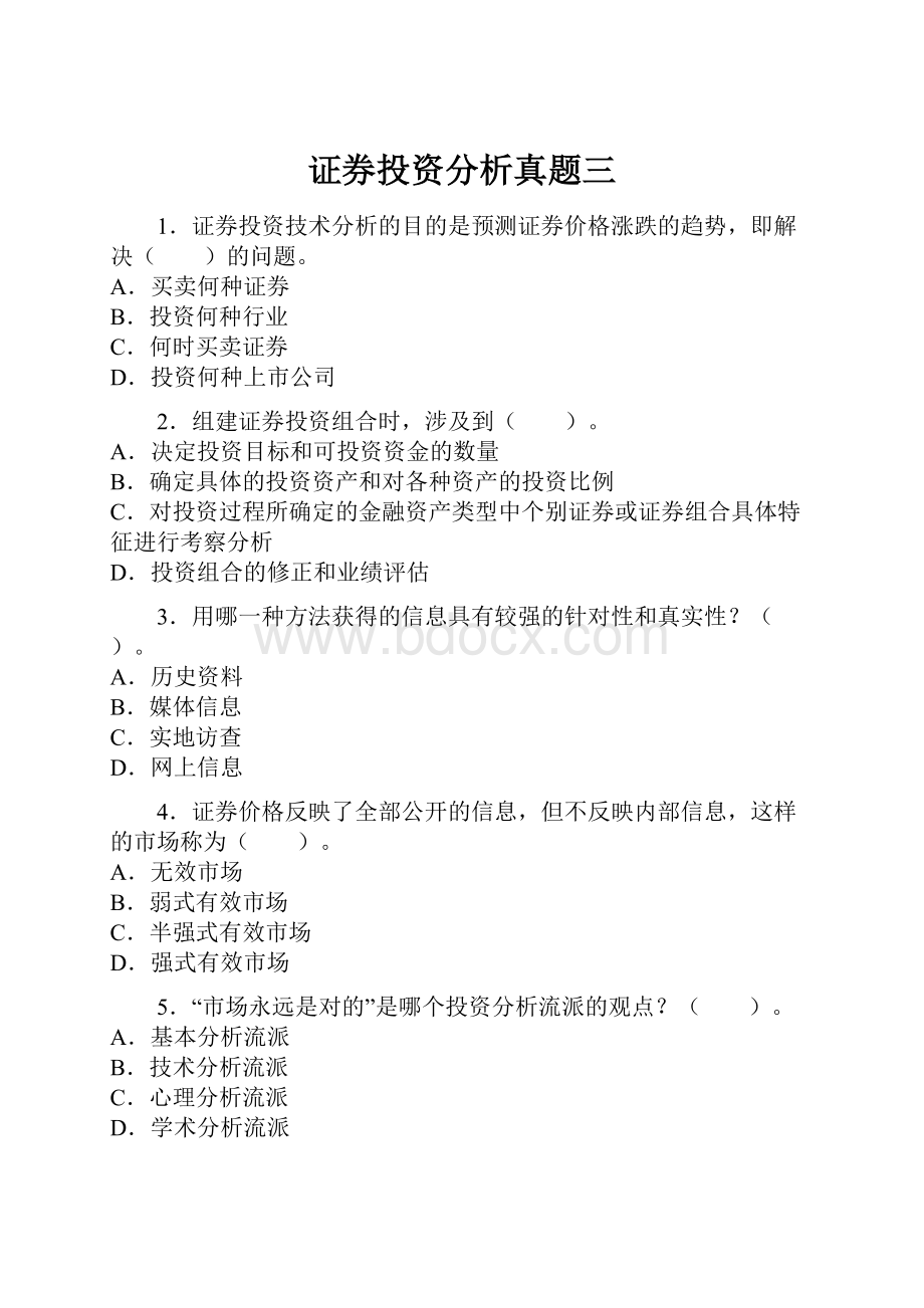 证券投资分析真题三.docx_第1页