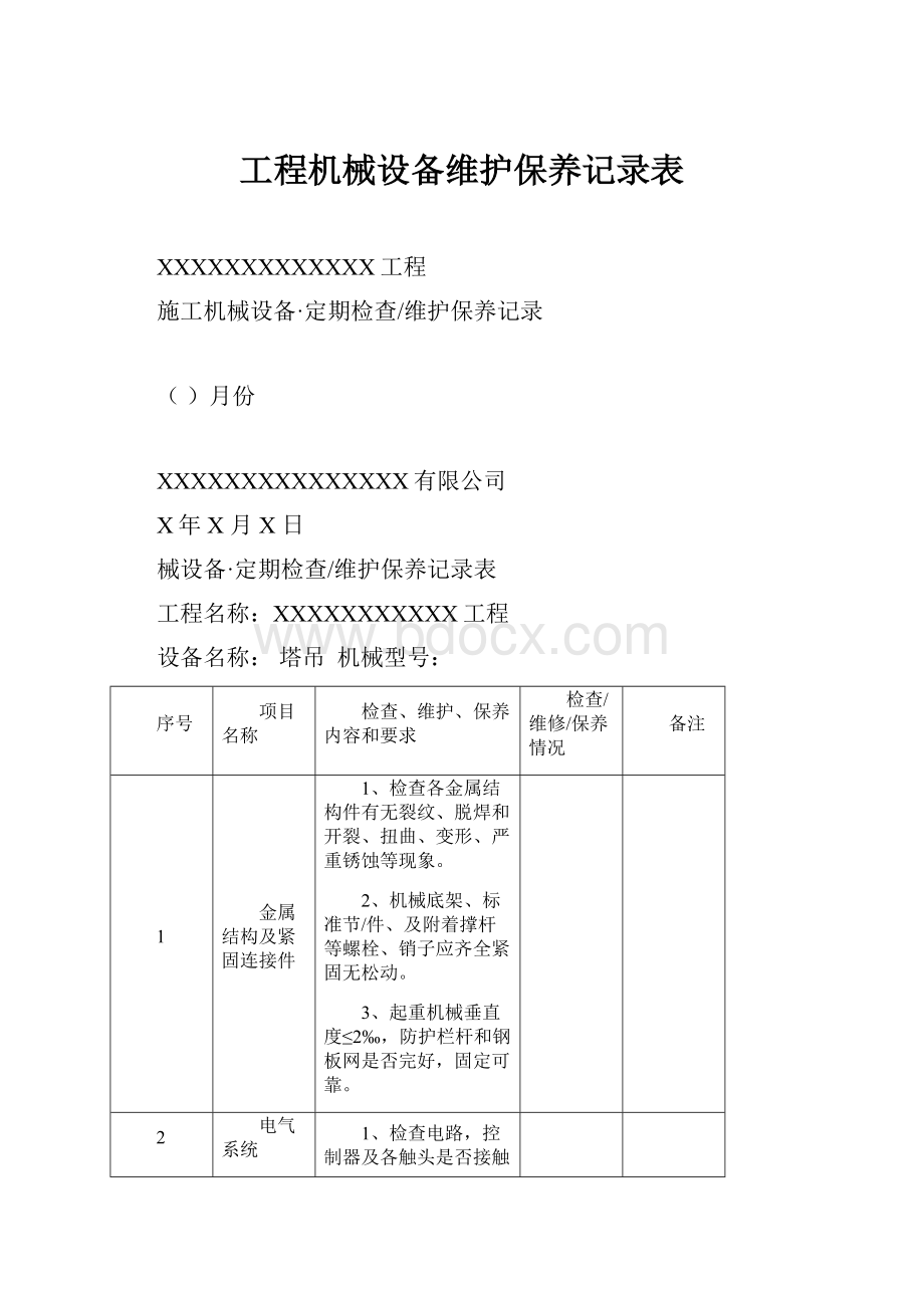 工程机械设备维护保养记录表.docx