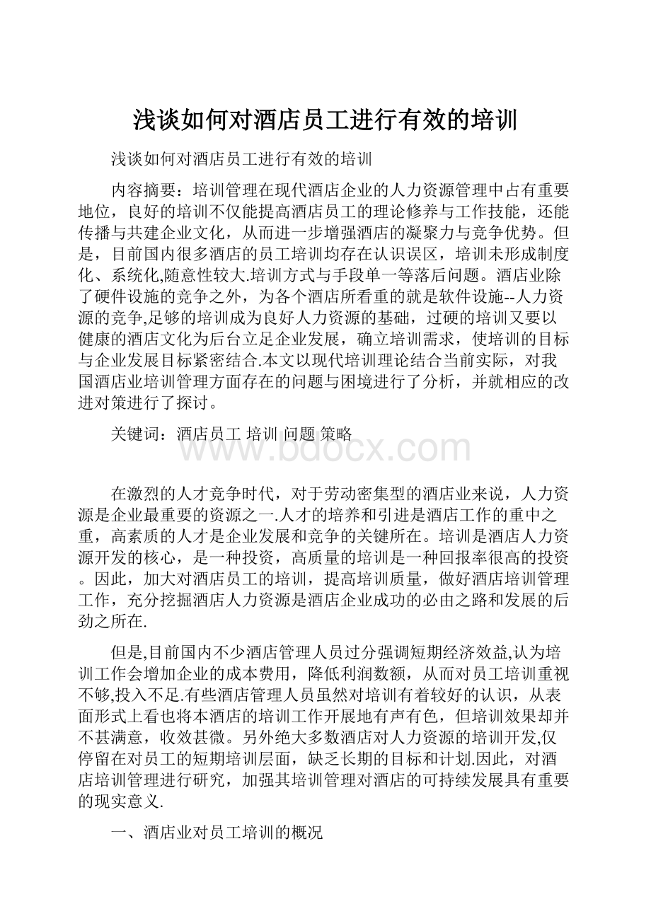 浅谈如何对酒店员工进行有效的培训.docx_第1页