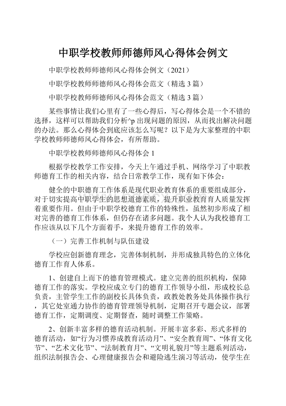 中职学校教师师德师风心得体会例文.docx_第1页