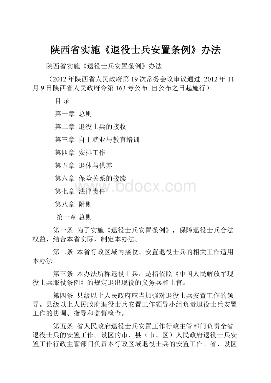 陕西省实施《退役士兵安置条例》办法.docx_第1页