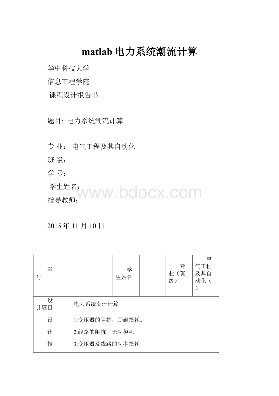 matlab电力系统潮流计算.docx_第1页