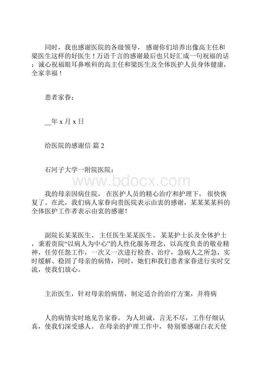 给医院的感谢信集锦十篇.docx_第2页