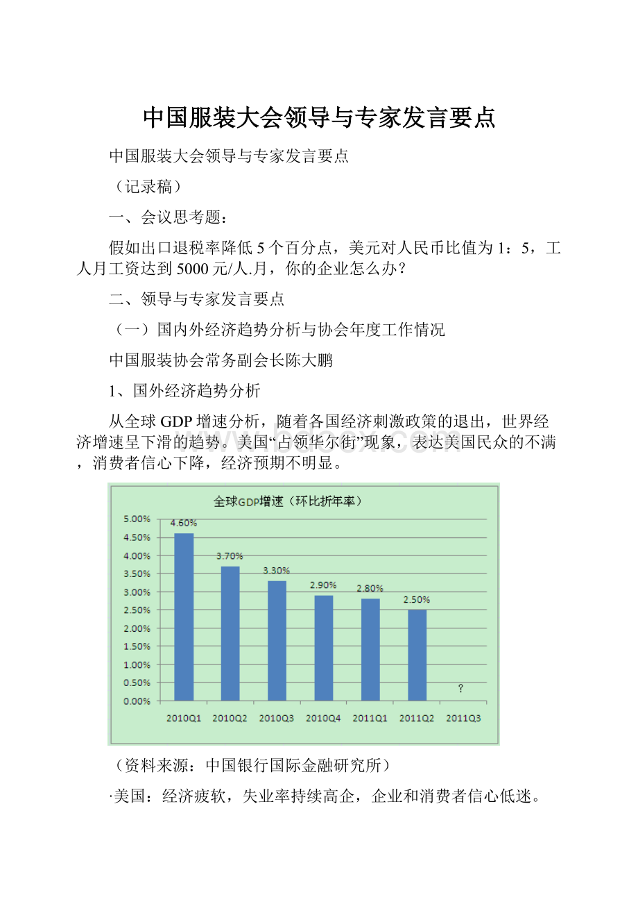 中国服装大会领导与专家发言要点.docx