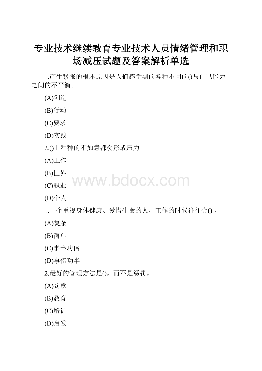 专业技术继续教育专业技术人员情绪管理和职场减压试题及答案解析单选.docx