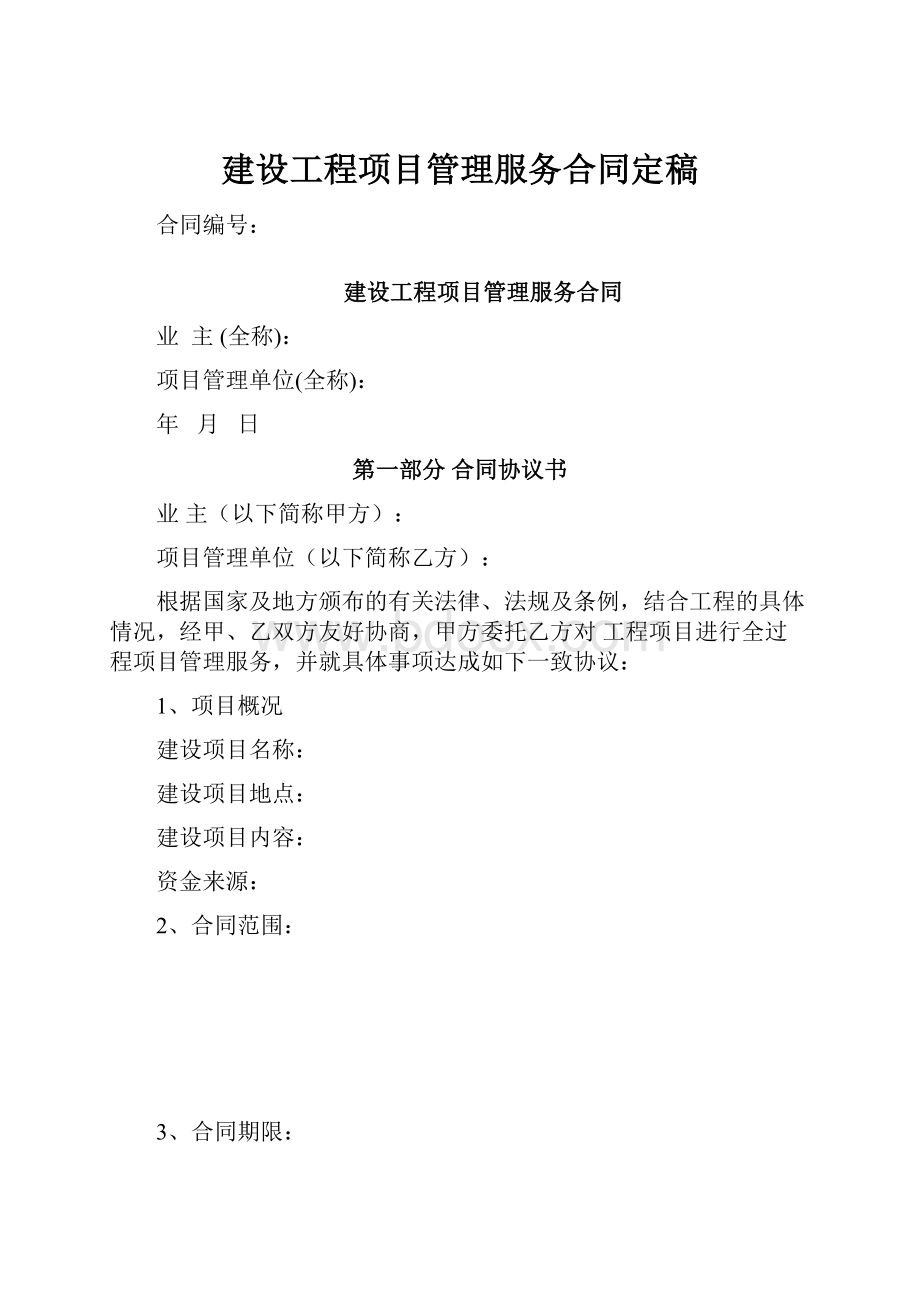 建设工程项目管理服务合同定稿.docx