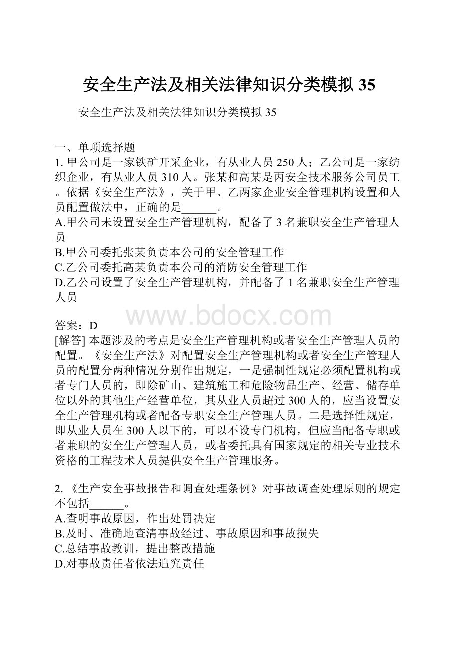 安全生产法及相关法律知识分类模拟35.docx_第1页