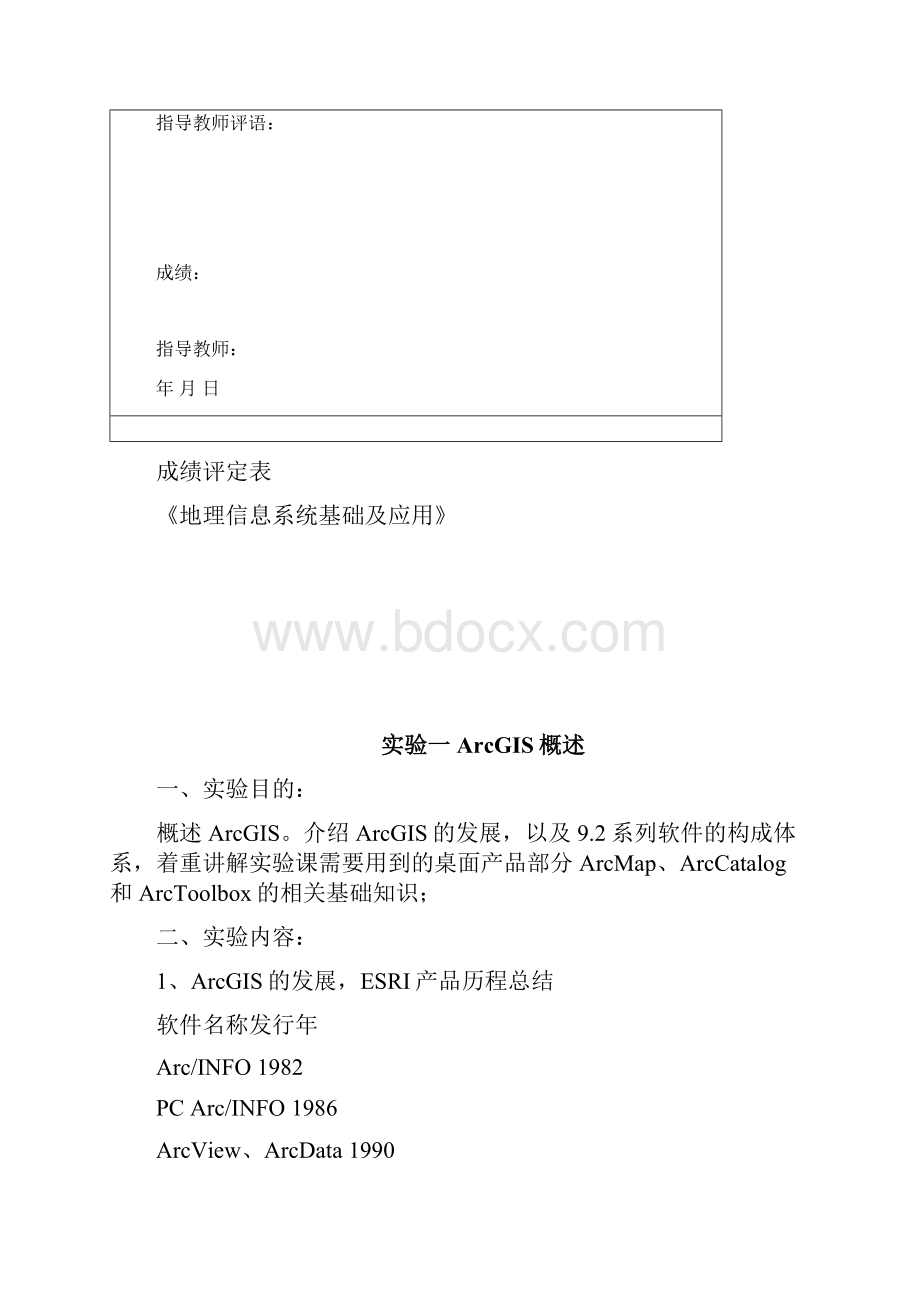 地理信息系统应用课程设计实验报告.docx_第2页