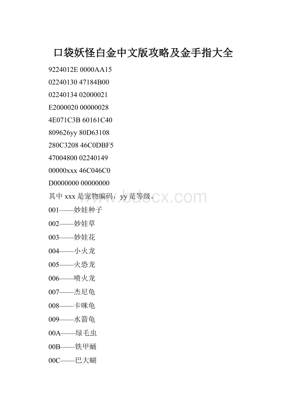 口袋妖怪白金中文版攻略及金手指大全.docx_第1页