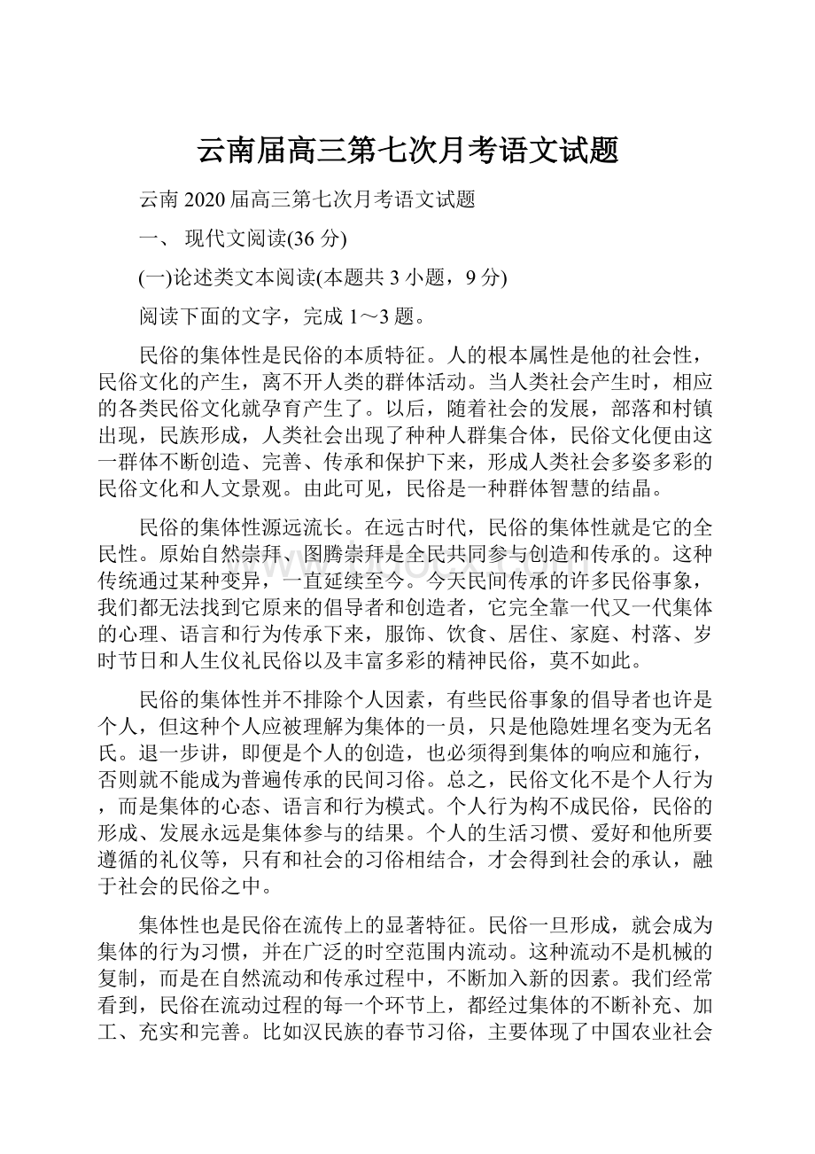 云南届高三第七次月考语文试题.docx_第1页