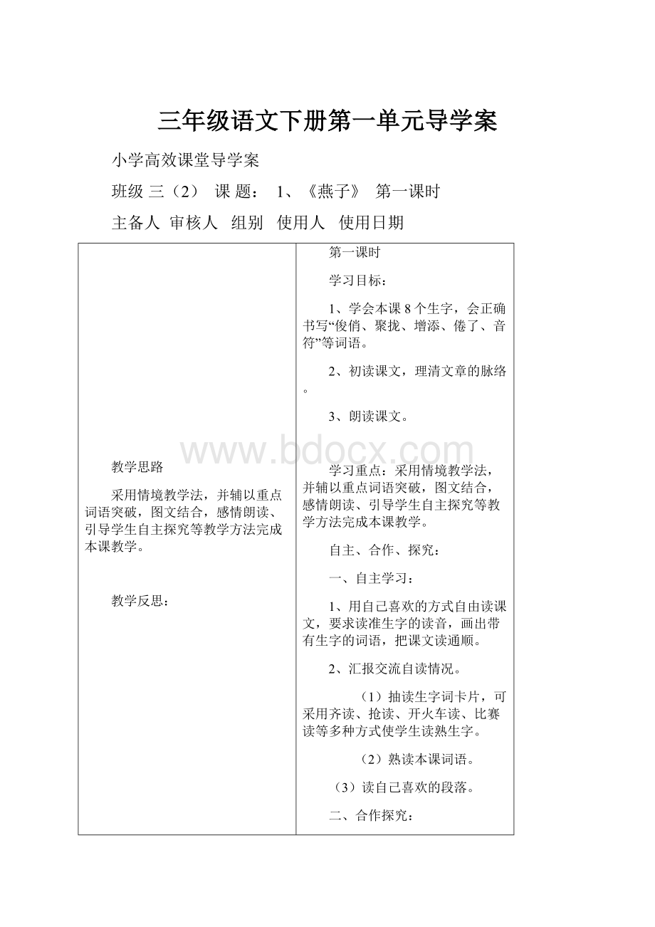 三年级语文下册第一单元导学案.docx