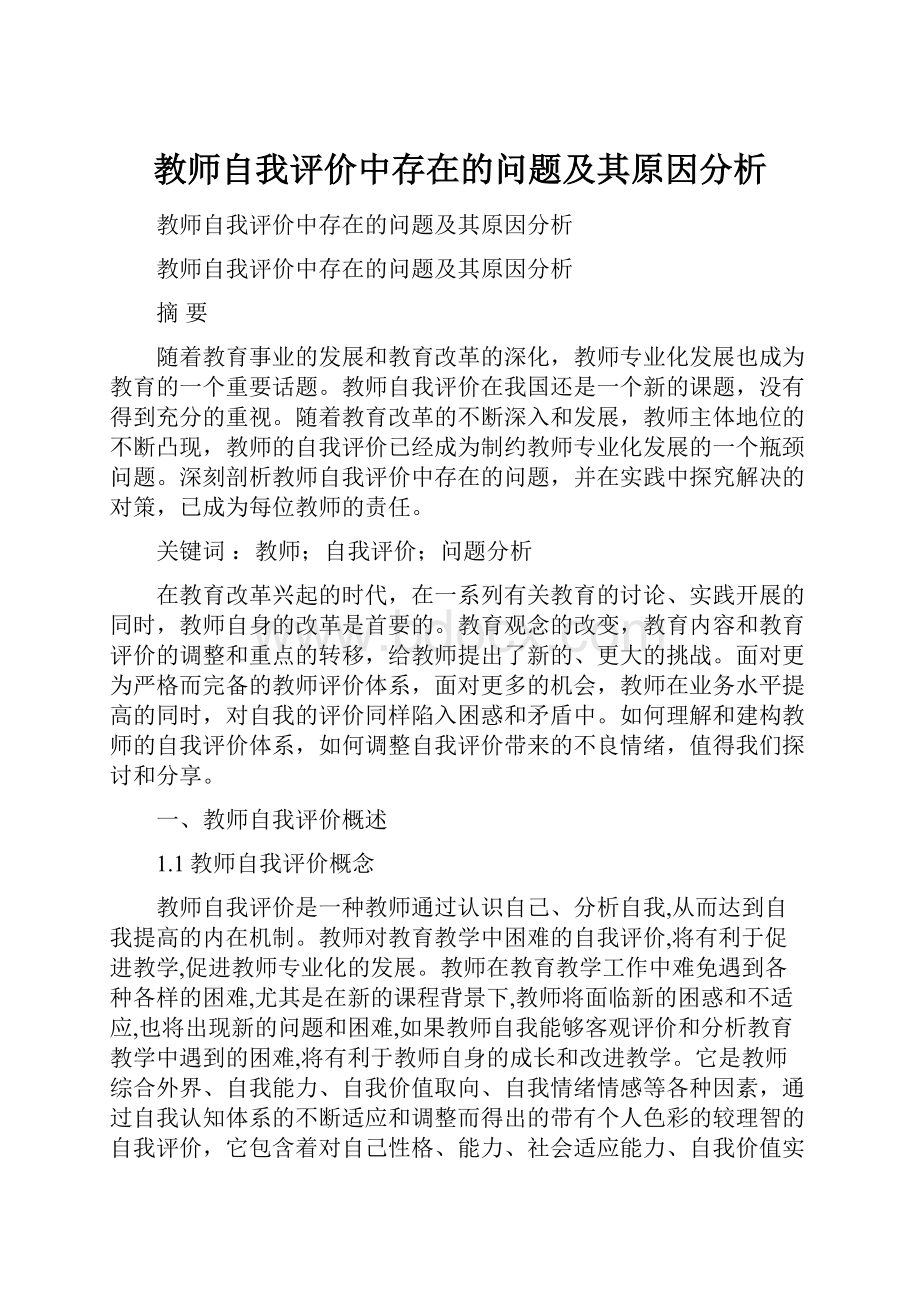 教师自我评价中存在的问题及其原因分析.docx_第1页