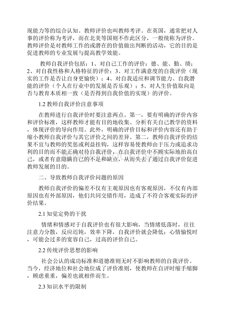 教师自我评价中存在的问题及其原因分析.docx_第2页