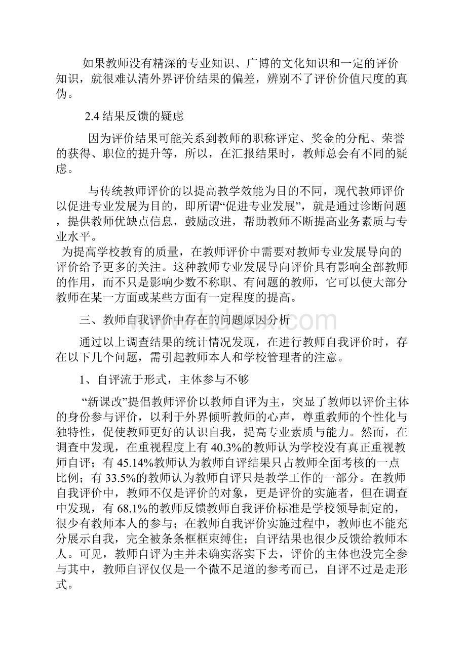 教师自我评价中存在的问题及其原因分析.docx_第3页