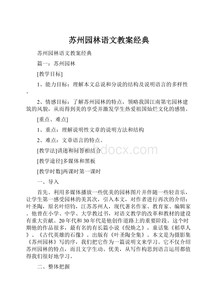 苏州园林语文教案经典.docx_第1页