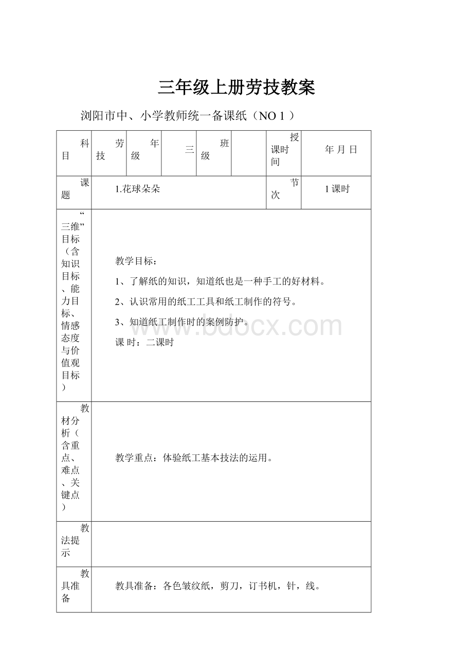 三年级上册劳技教案.docx