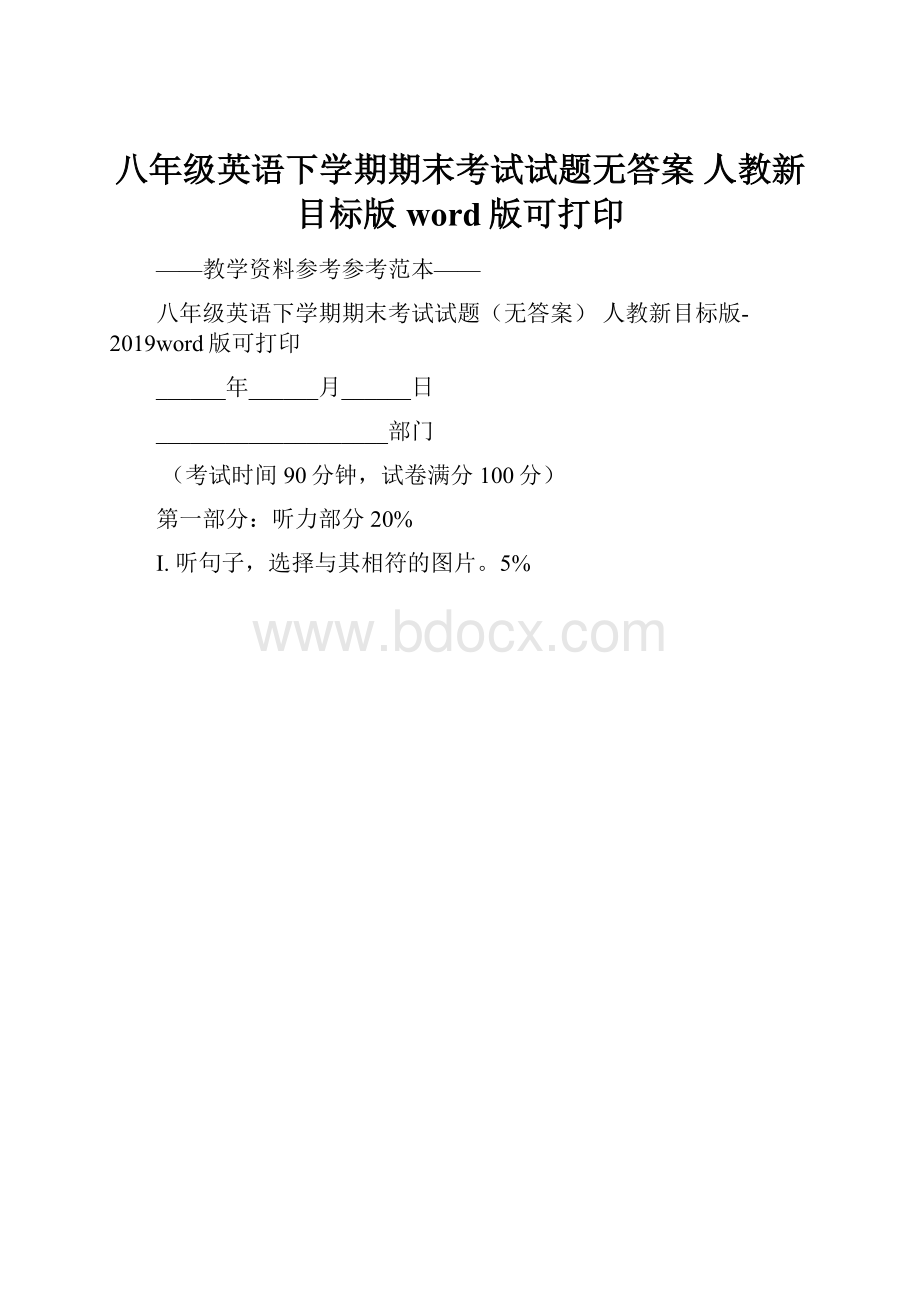 八年级英语下学期期末考试试题无答案 人教新目标版word版可打印.docx