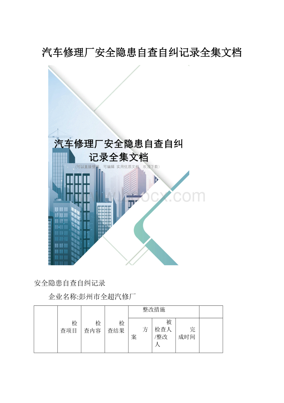 汽车修理厂安全隐患自查自纠记录全集文档.docx_第1页