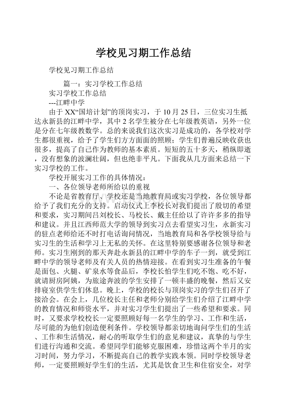 学校见习期工作总结.docx_第1页