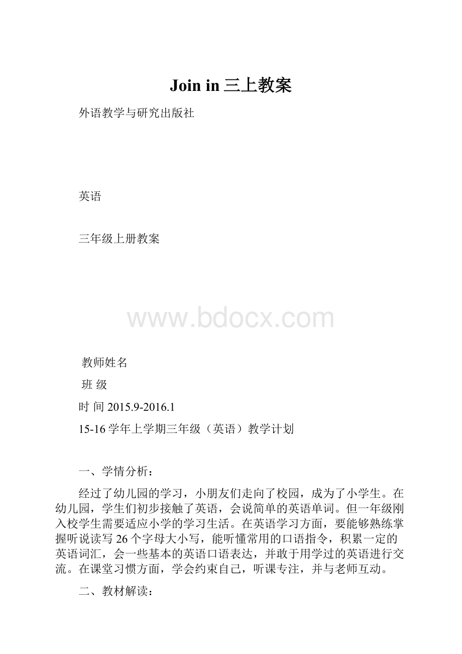 Join in三上教案.docx