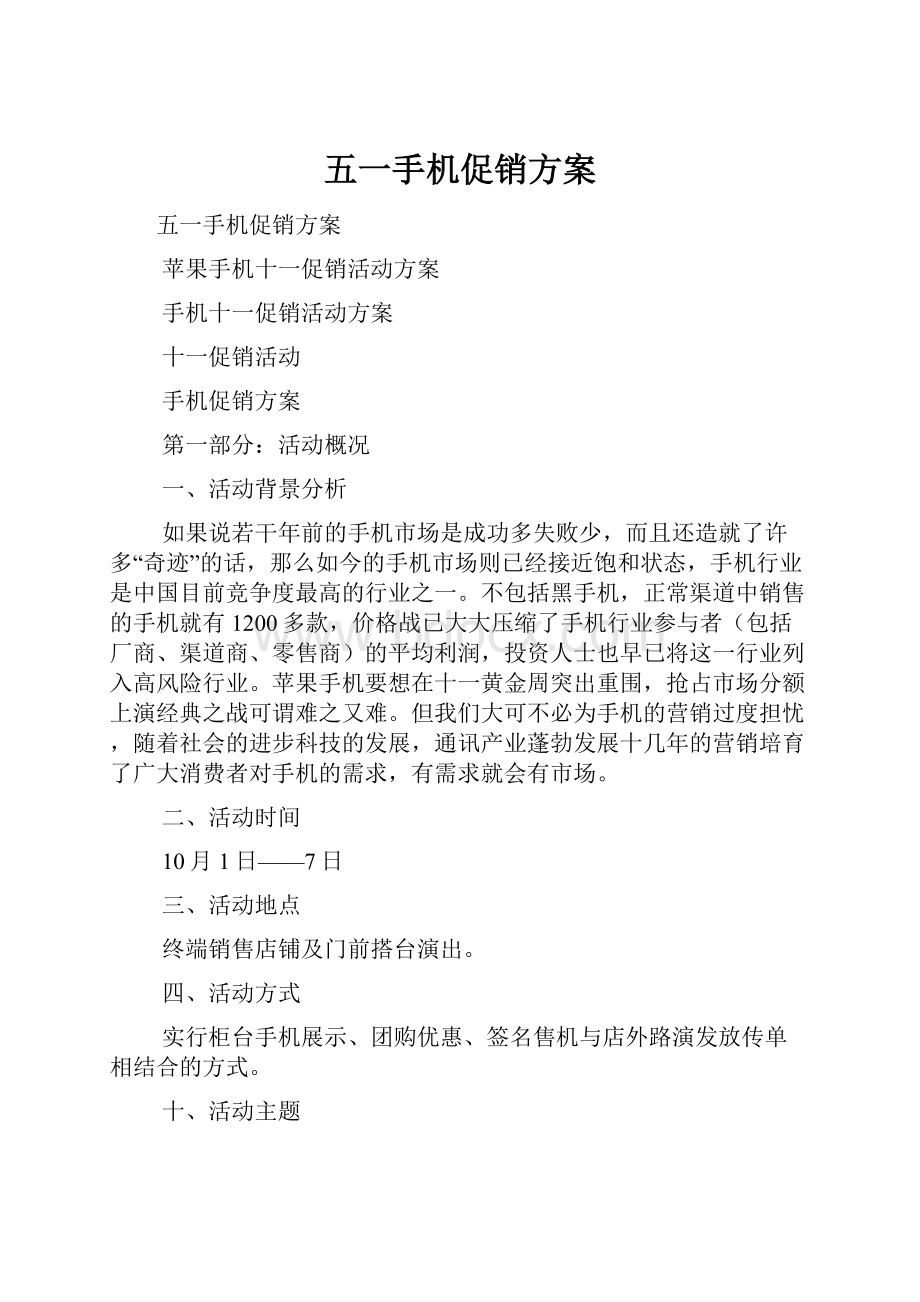 五一手机促销方案.docx