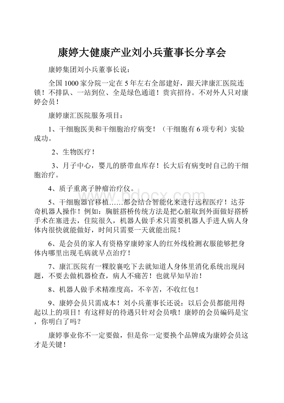 康婷大健康产业刘小兵董事长分享会.docx